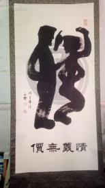 湖南书法家 象形字代表书法家 秦山野 巨幅草书 《情字 情义无价》