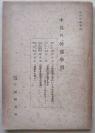 红色文献:中共的干部学习(1950年6月)收录刘少奇、高岗等人著作