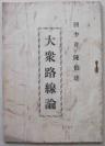 红色文献:大众路线论(民国)刘少奇著