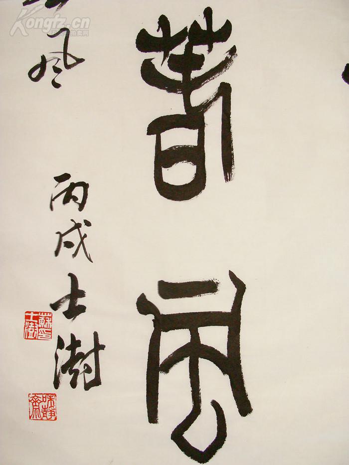 中国书协主席 苏士澍 篆书小中堂 书法作品