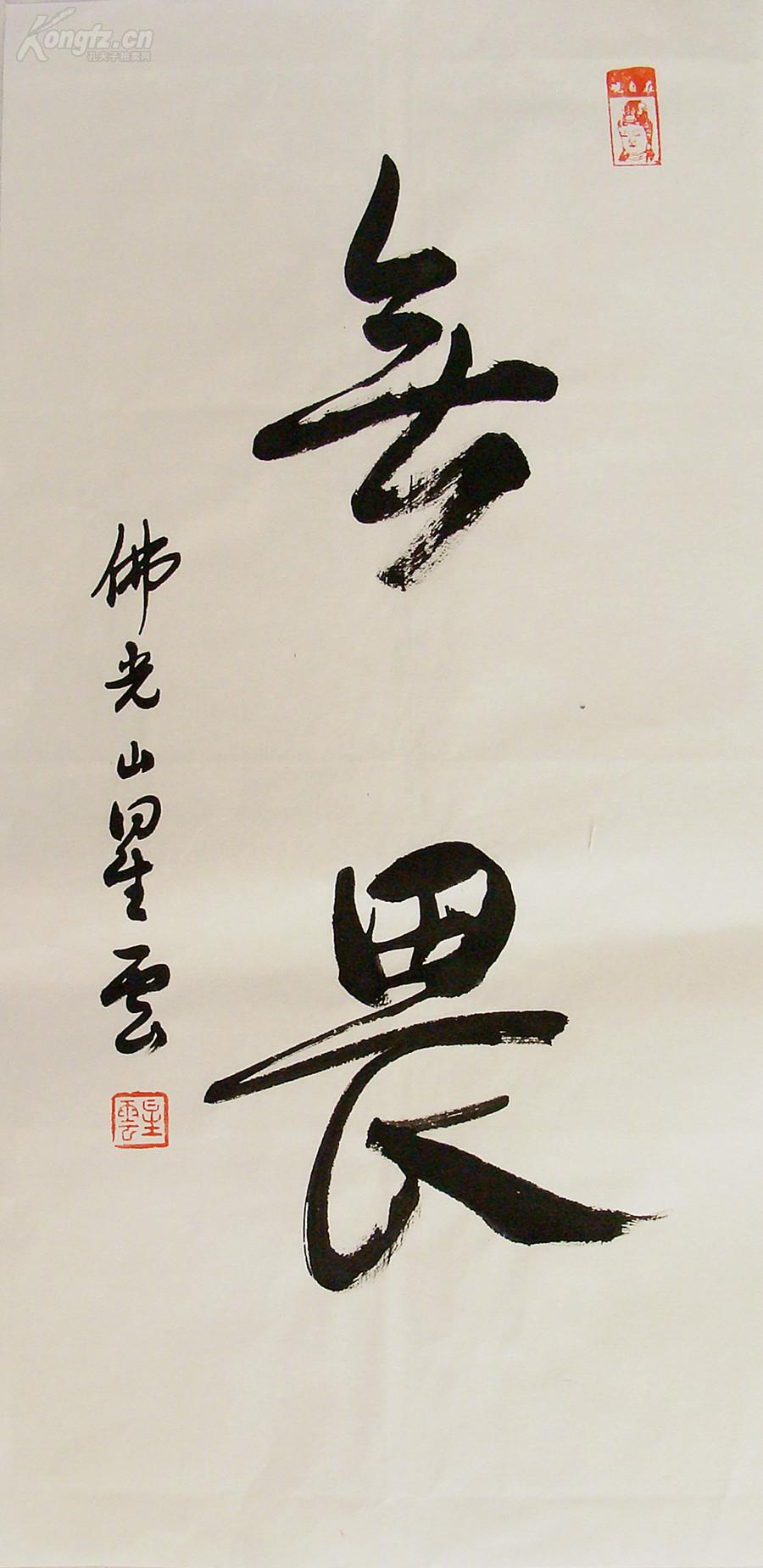 星云大师 行书中堂 无畏 佛家书法作品