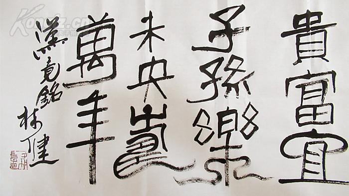林健 篆书 四尺对开横幅 书法作品