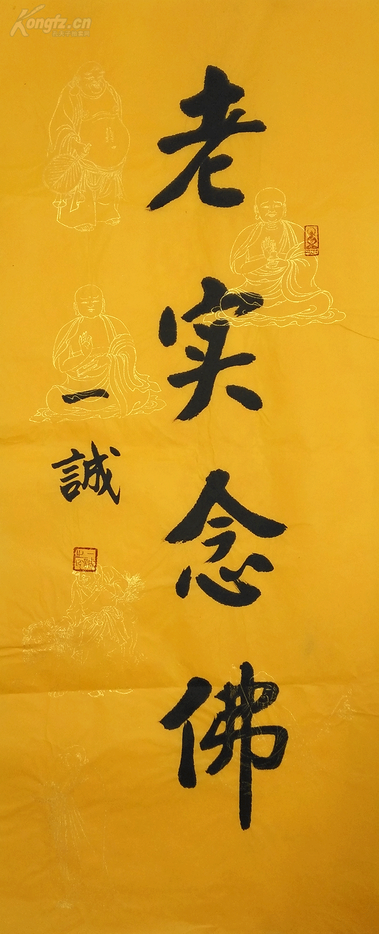 一诚法师 书法 老实念佛
