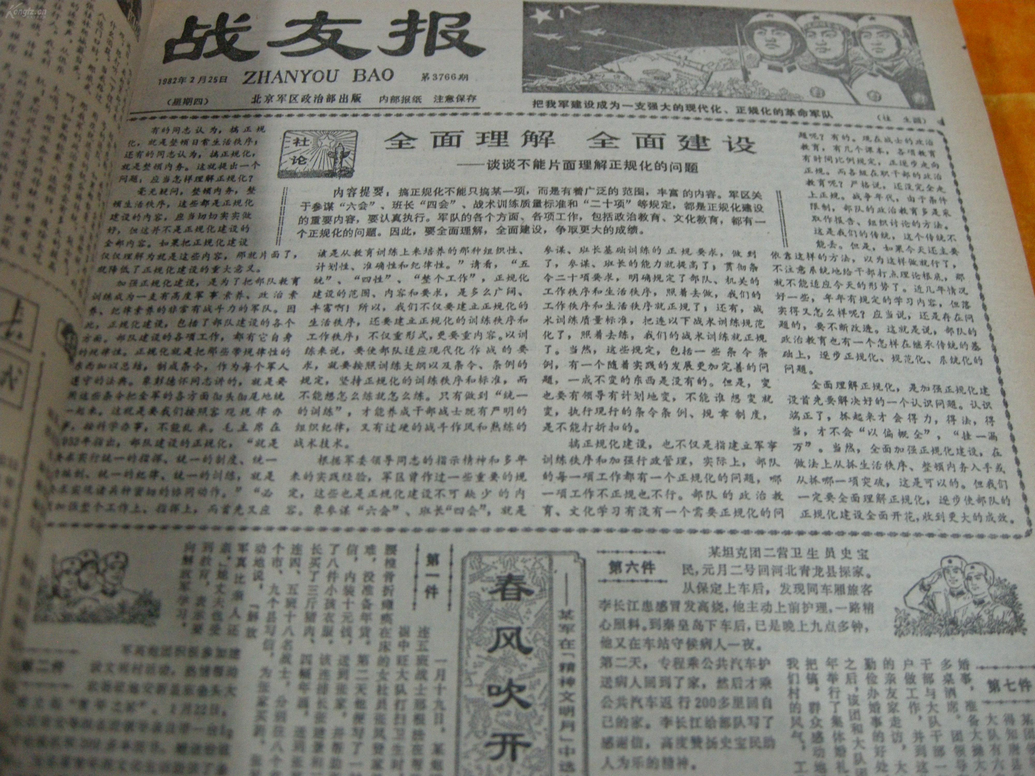 早期报纸合订本;8开少见有好内容的82年上半年小报《战友报》文献资料