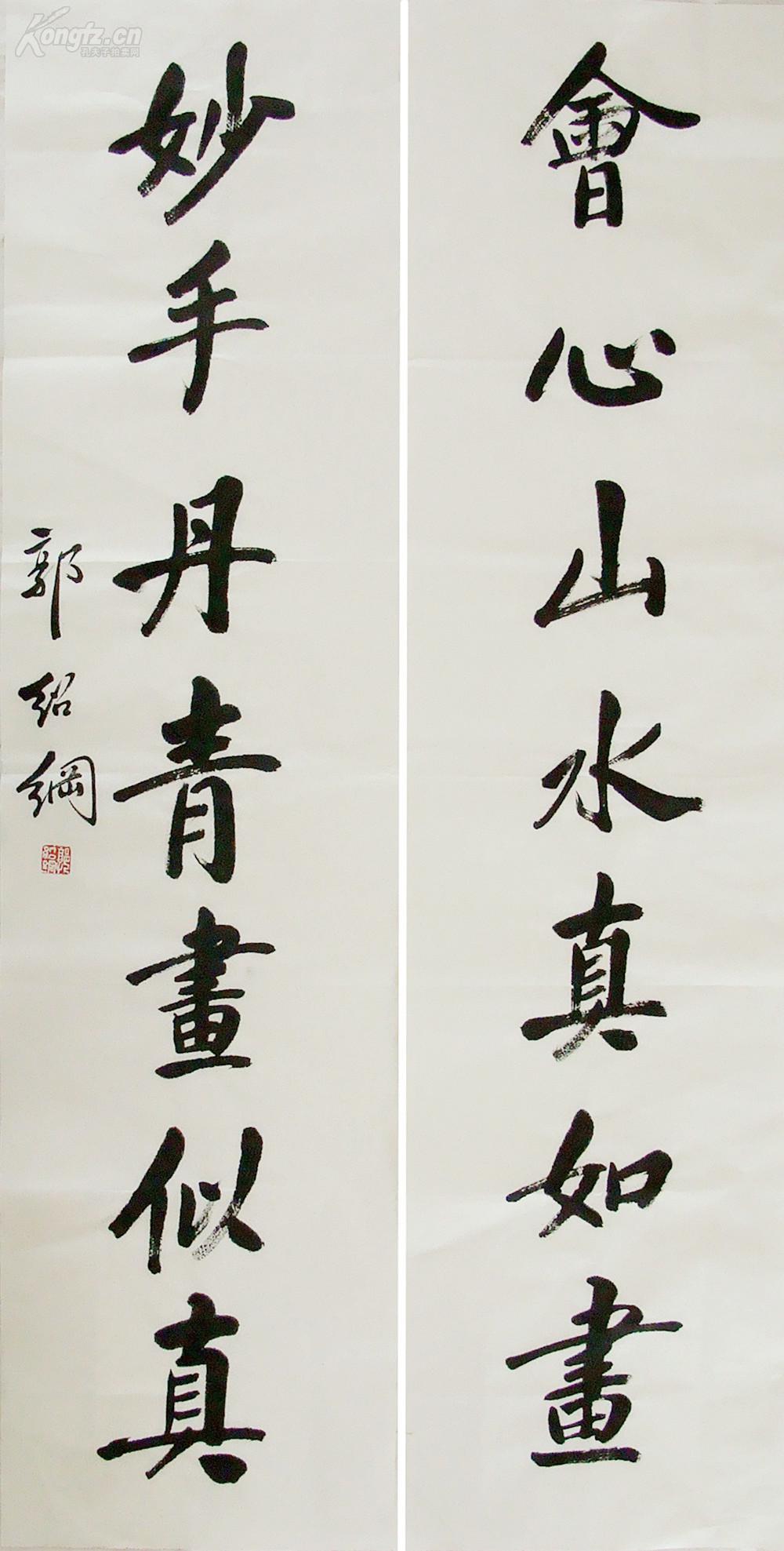 郭绍纲 行书七言联 书法对联 [ 会心山水真如画 巧手丹青画似真 ]