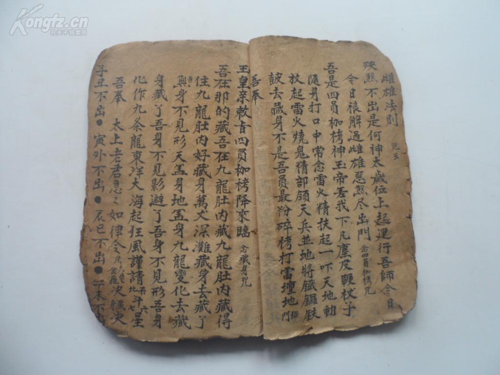手抄道教符咒《葬事全集》