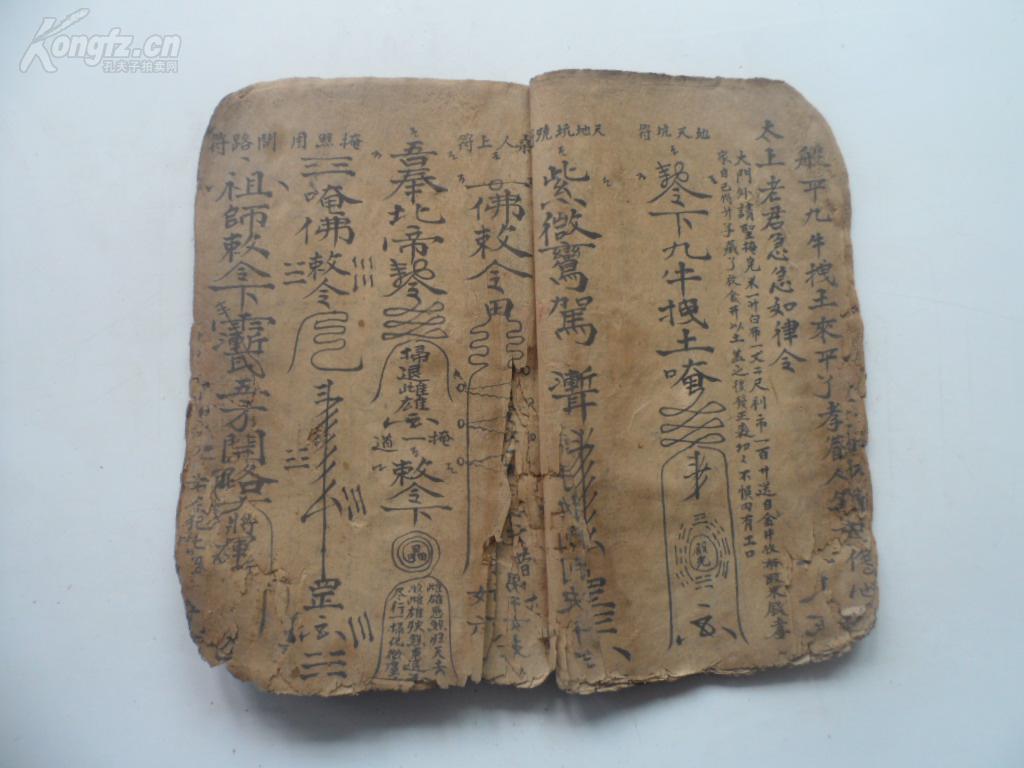 手抄道教符咒《葬事全集》