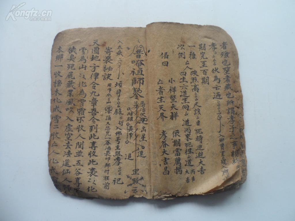 手抄道教符咒《葬事全集》