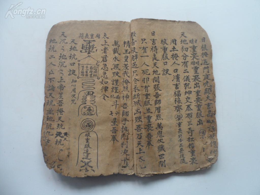 手抄道教符咒《葬事全集》