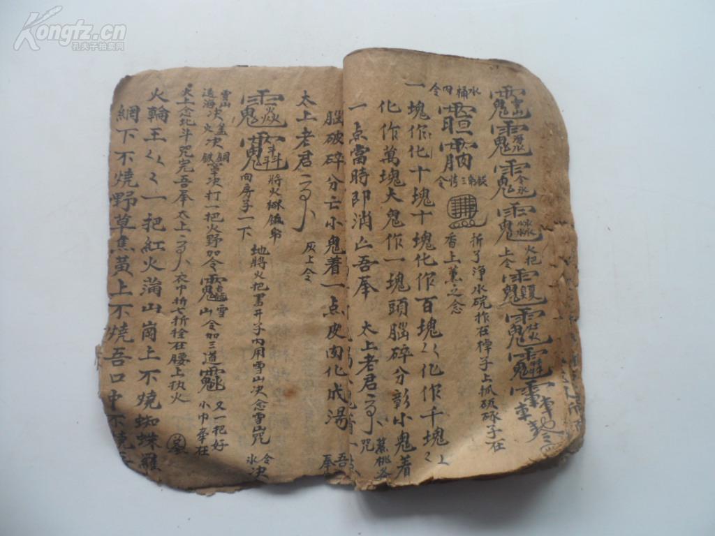 手抄道教符咒《葬事全集》