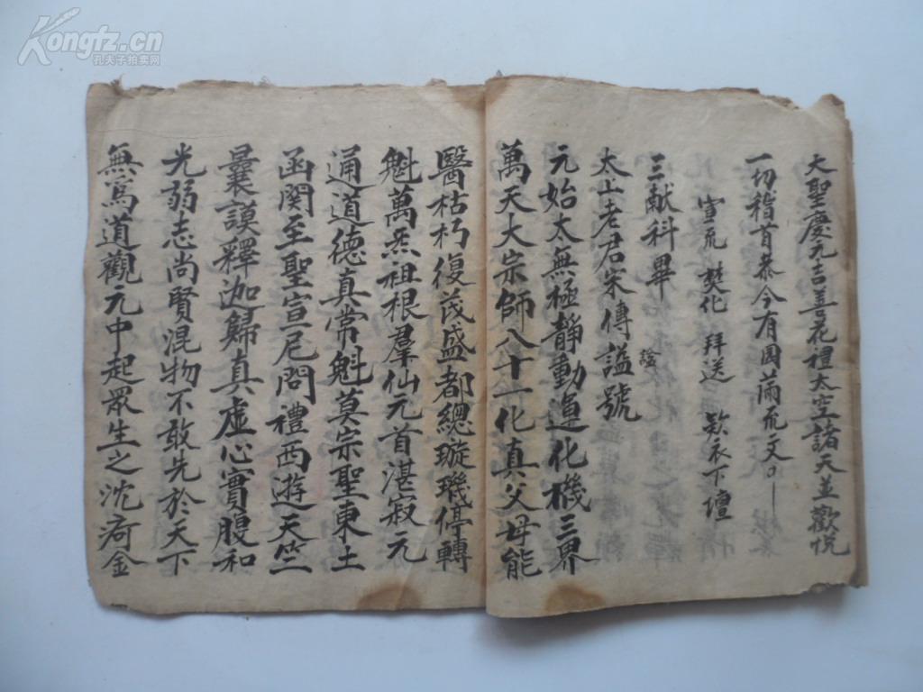 手抄道教药王朝科等
