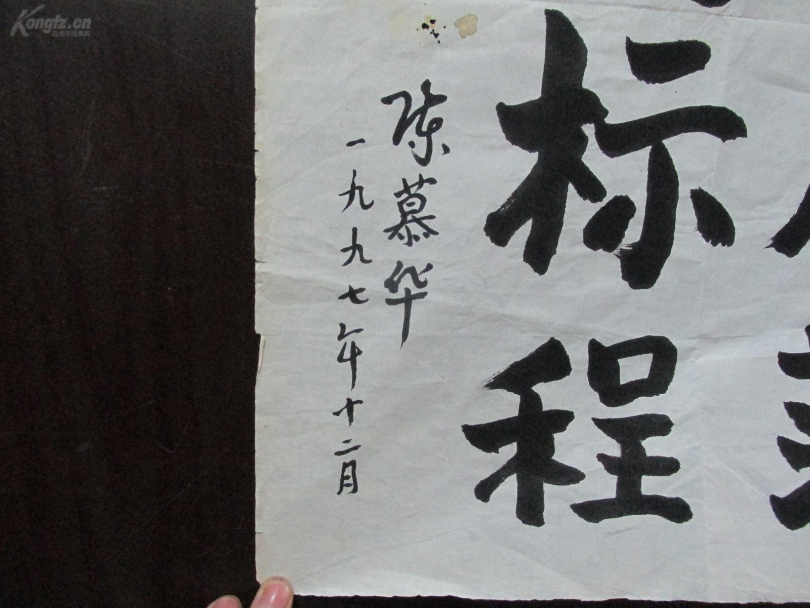 李慕华 书 伟人风范 百代标程 书法一张(详情看图)013