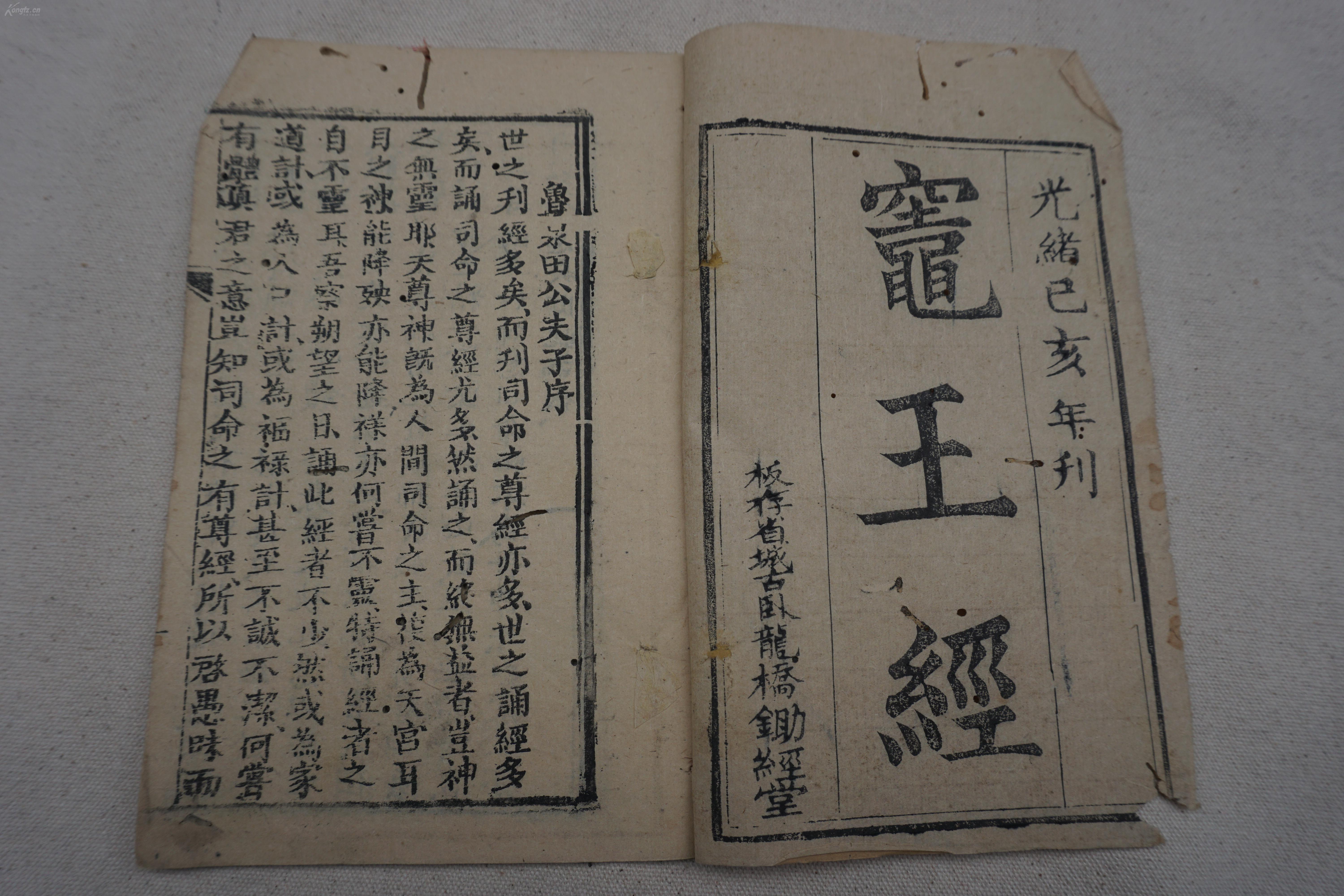 光绪刻本灶王经