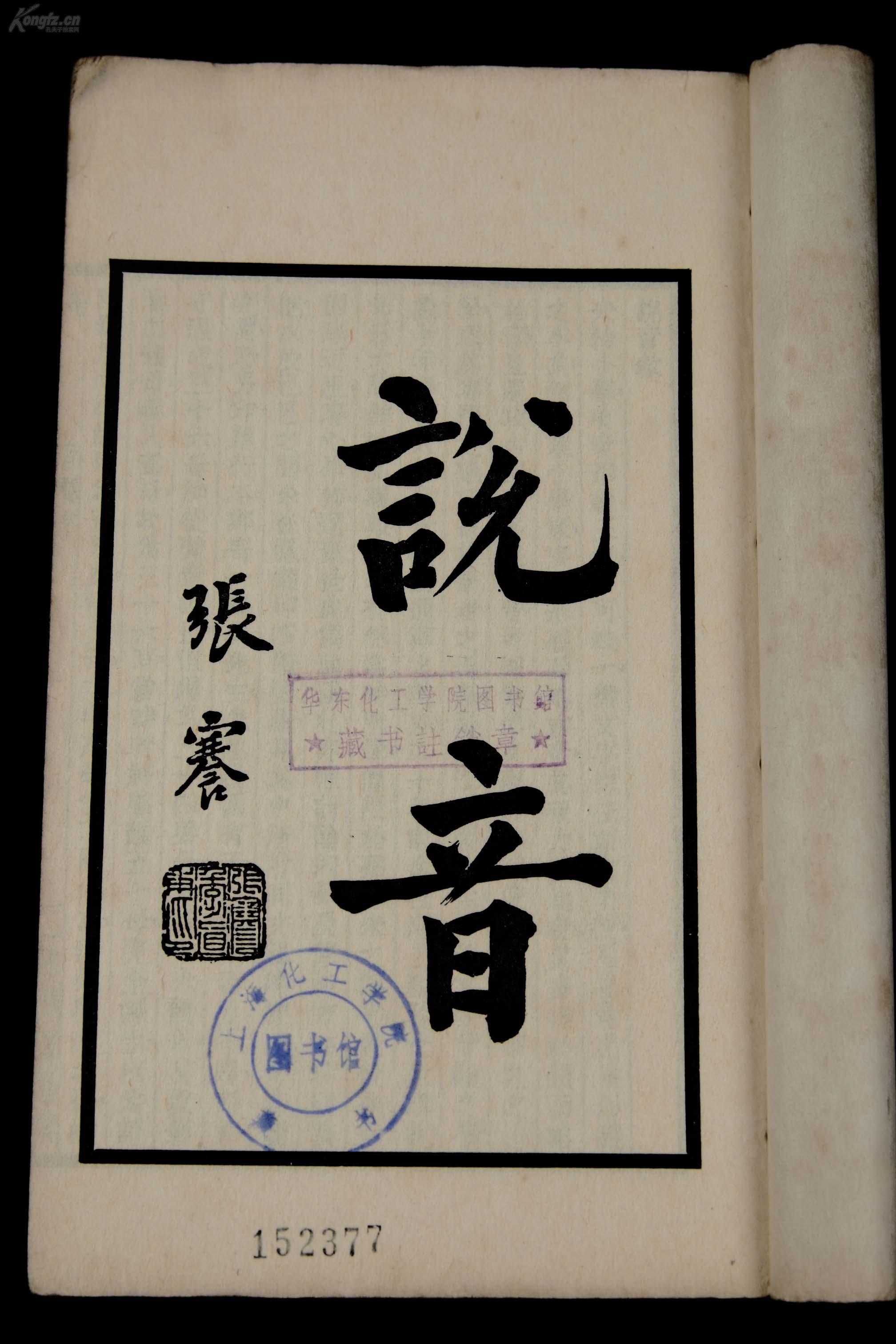 【说音】原装本一厚册一套全,民国中华书局"活字聚珍版".