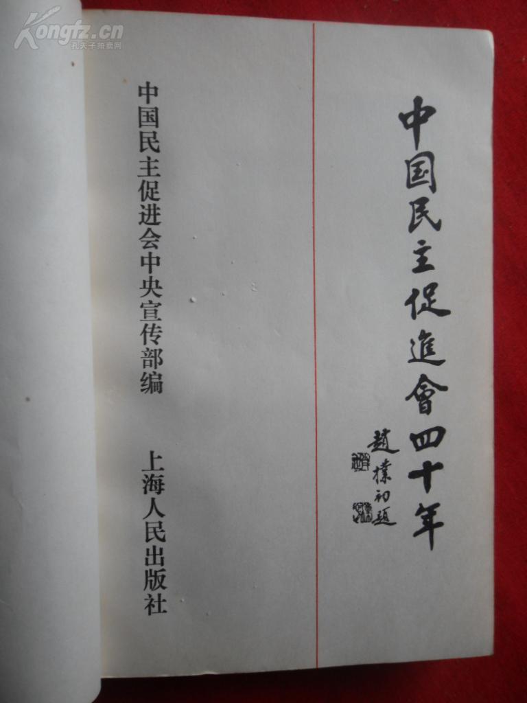 红色文献《中国民主促进会四十年》1985年,1厚册全,上海人民出版社,大