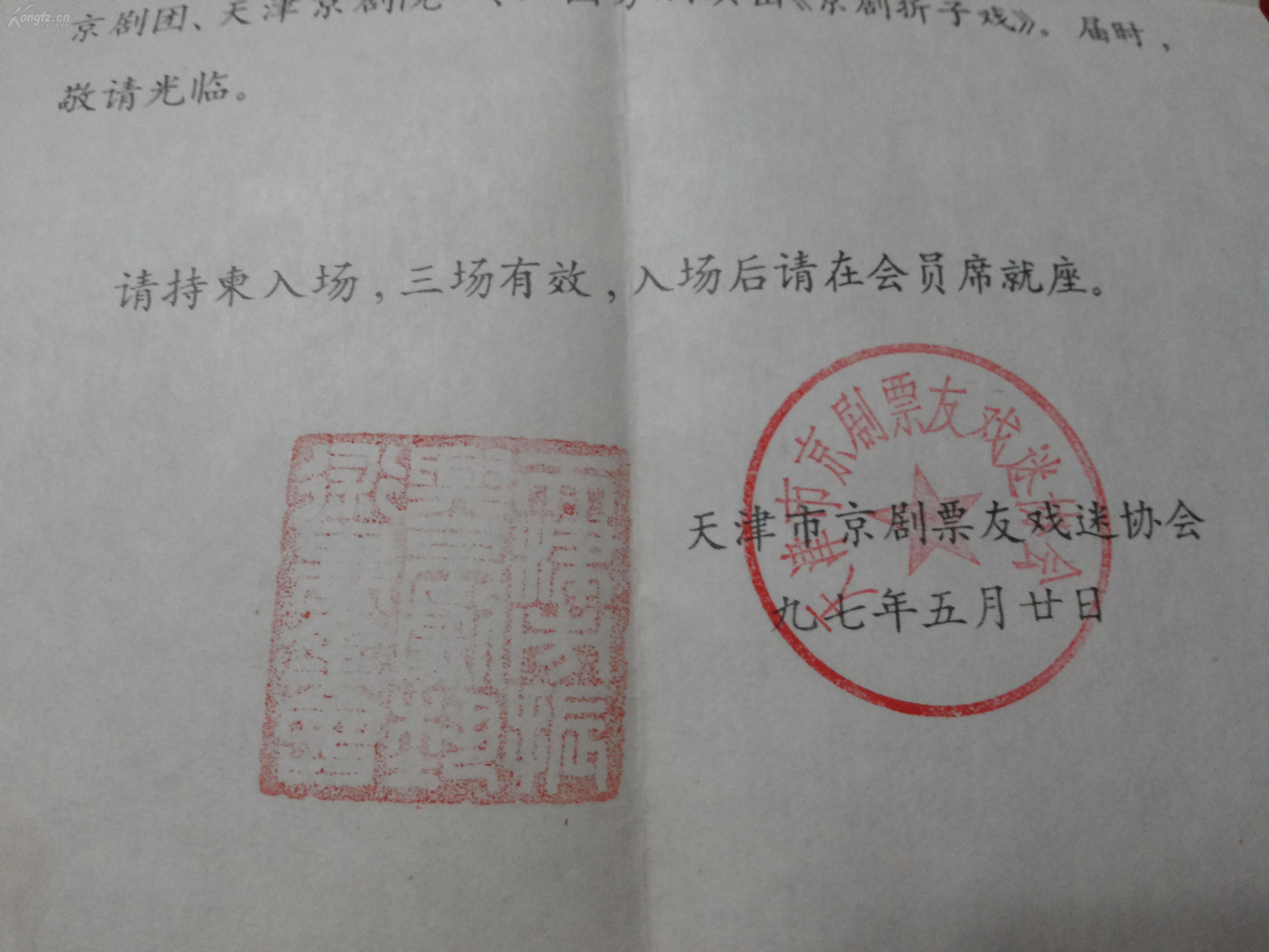 内带京剧票友协会等2枚印章