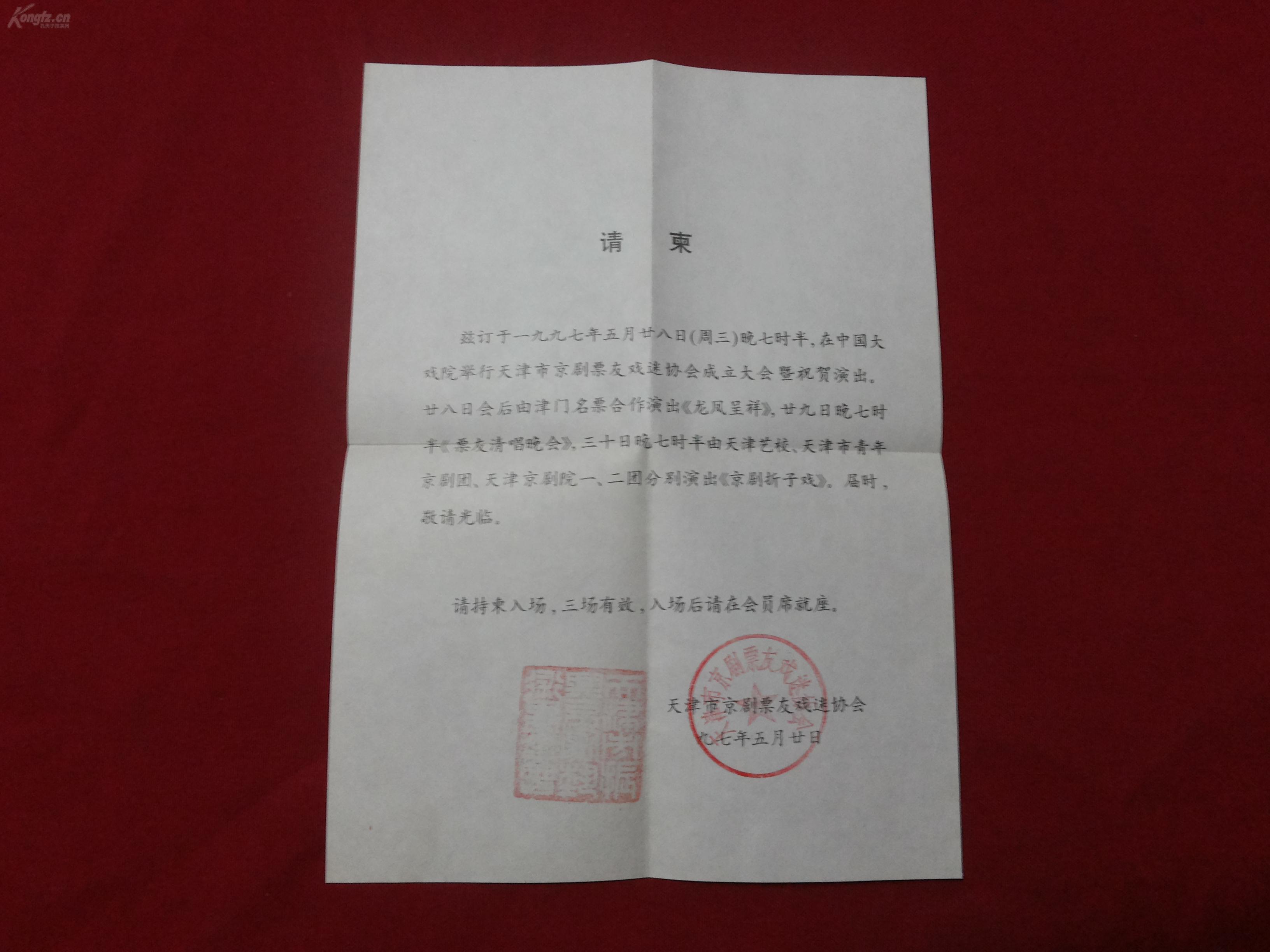 内带京剧票友协会等2枚印章