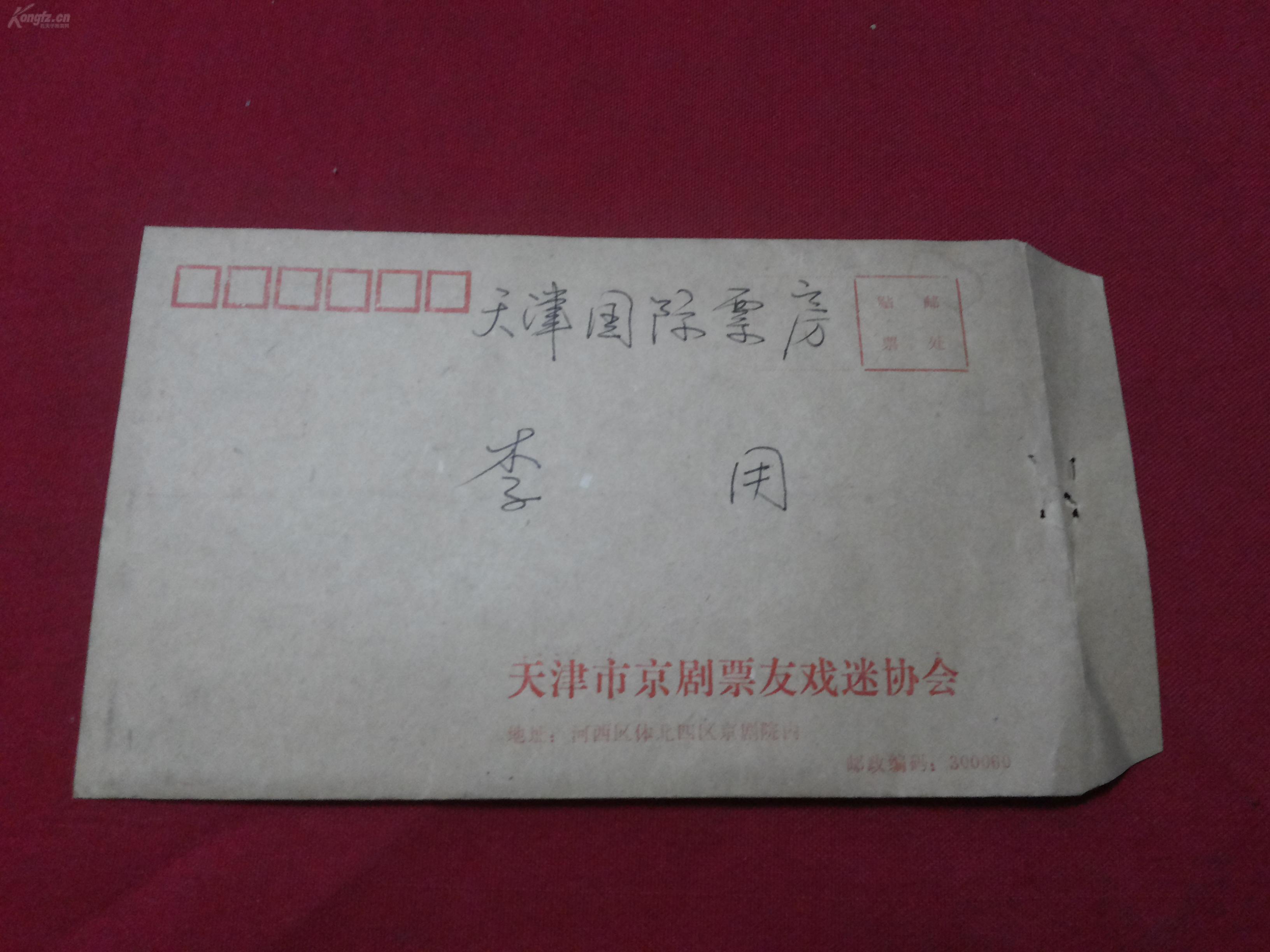 1997年天津市京剧票友戏迷协会【票友清唱晚会请柬函】带原信封内呈16