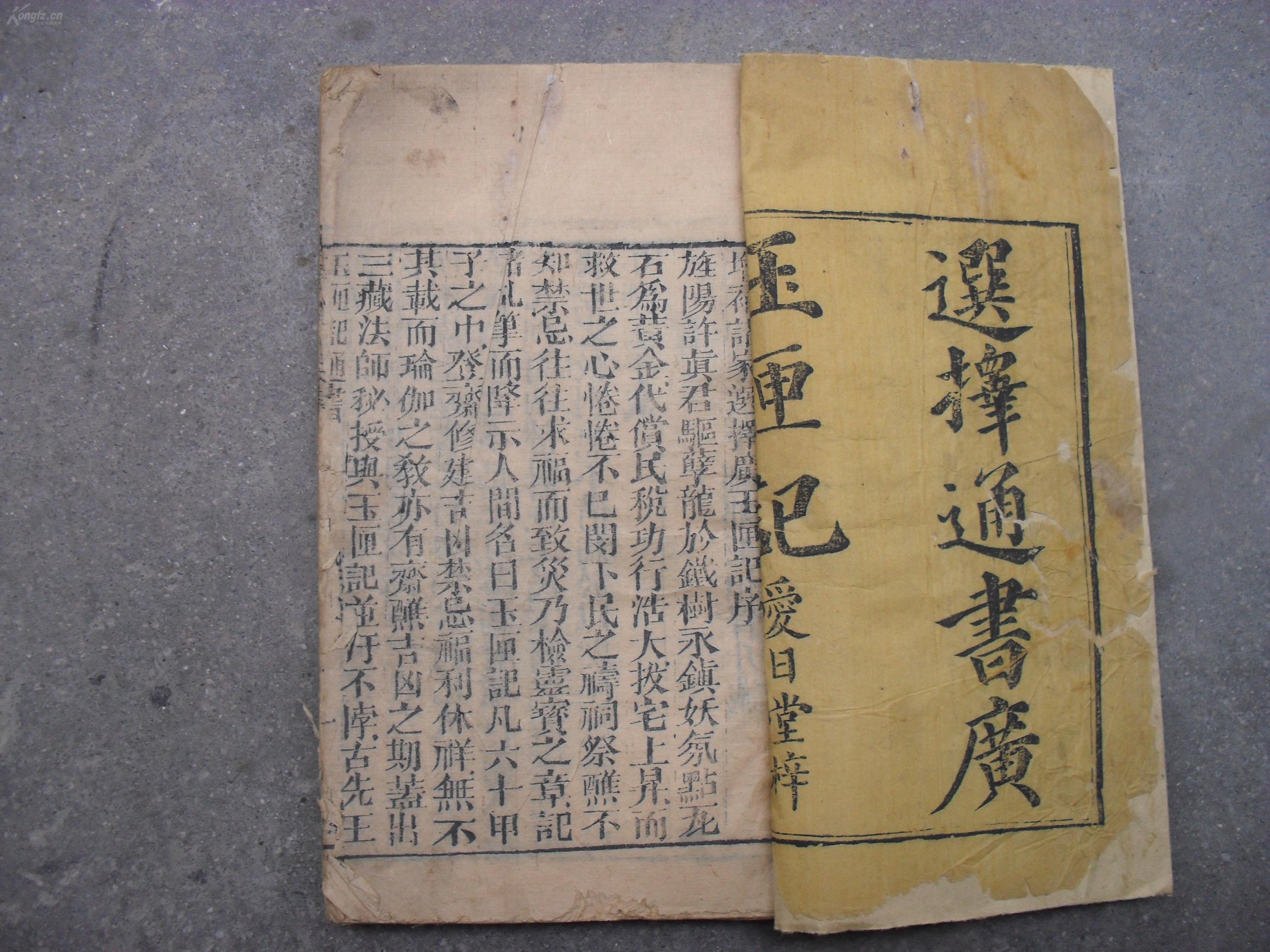康熙刻本选择通书广玉匣记