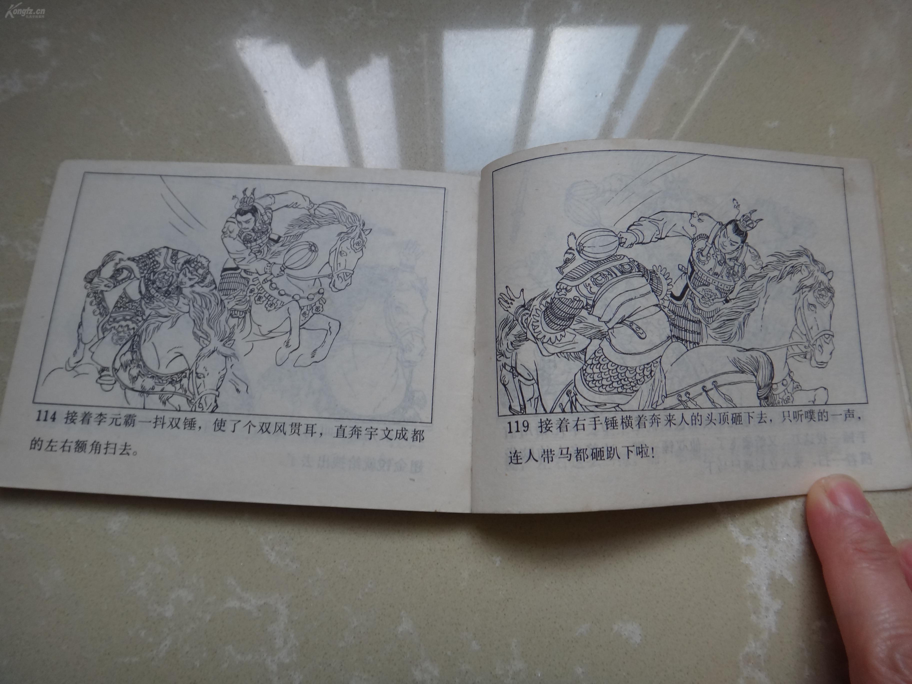 连环画:李元霸出世(兴唐传之十八),1983年1版1印