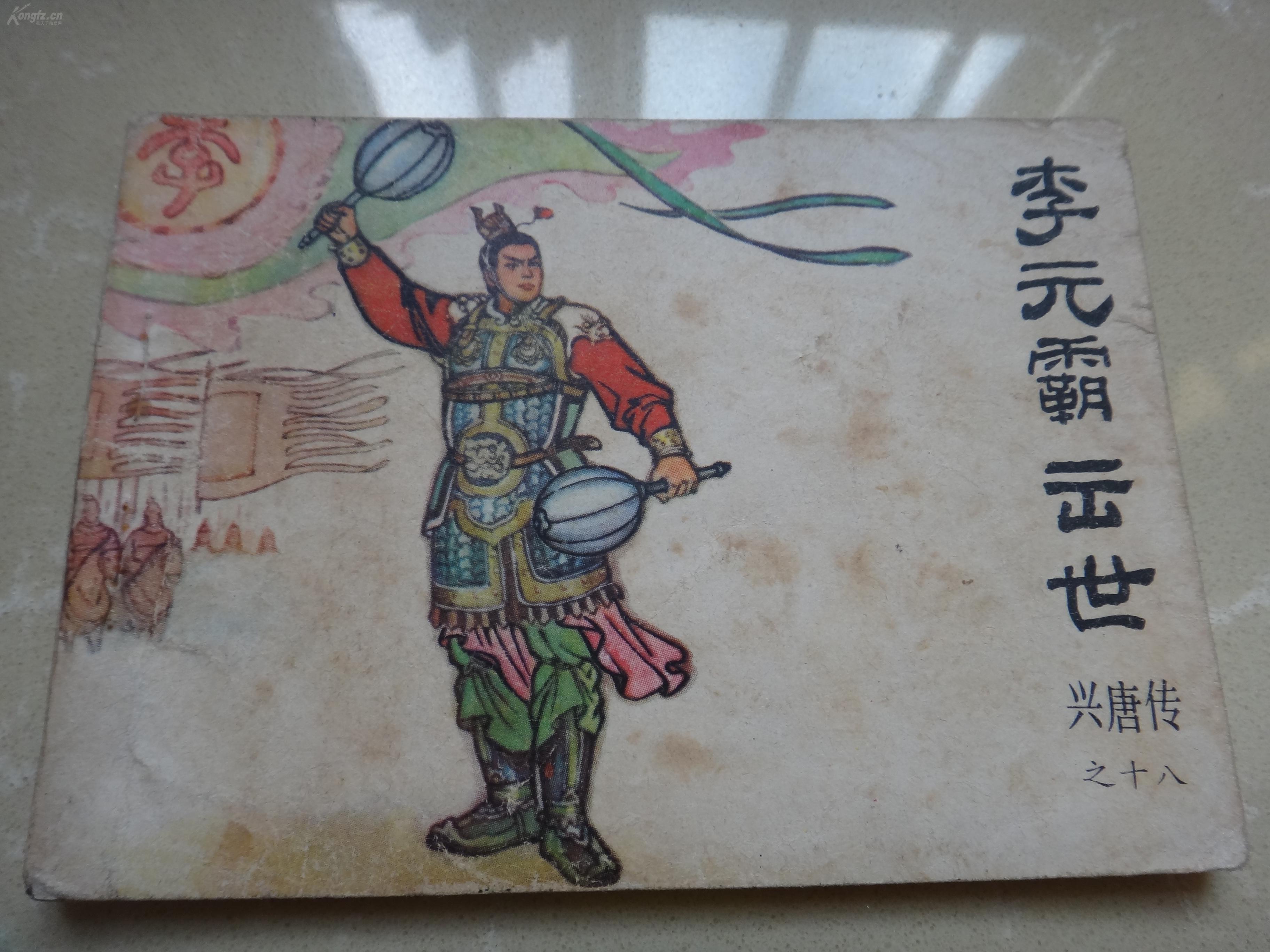 连环画:李元霸出世(兴唐传之十八),1983年1版1印