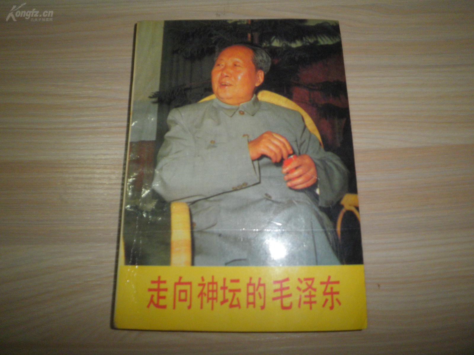 李银桥 《走向神坛的毛泽东》全一册 品好如图
