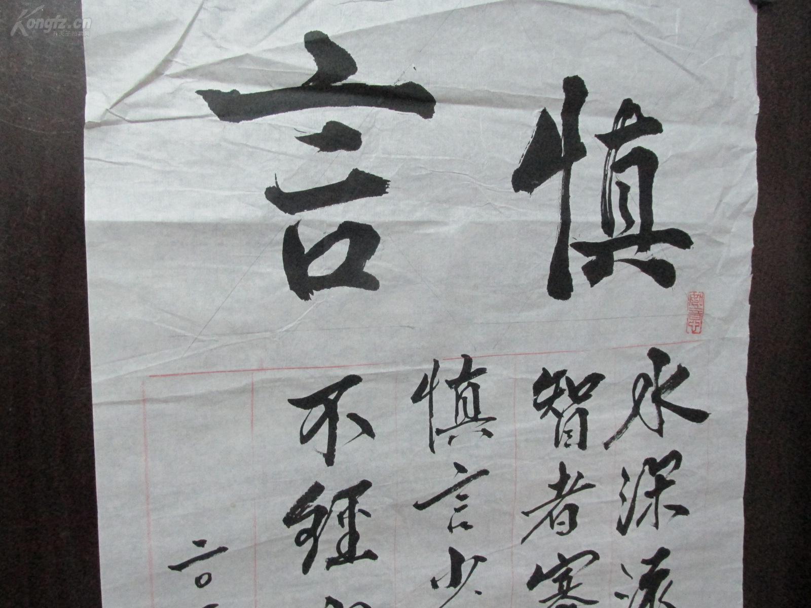 著名书法家 文静 书法一幅——《慎言》(详情看图)012728