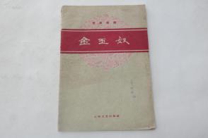 豫剧金玉奴曲谱_京剧金玉奴(3)