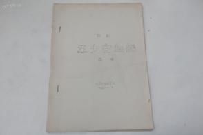 评剧王少安赶船夸月娥曲谱_评剧王少安赶船歌词