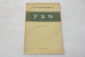 京剧宇宙锋曲谱_京剧宇宙锋剧照(3)