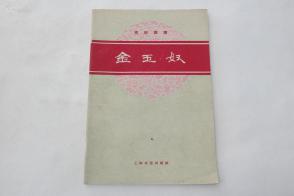 豫剧金玉奴曲谱_京剧金玉奴(2)