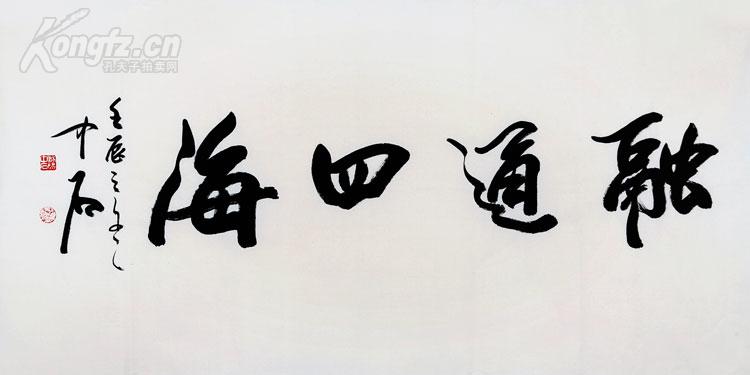 欧阳中石书法 融通四海.