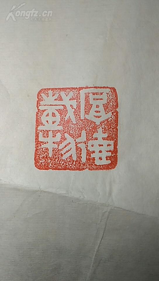 寿山石印章一枚有款有字阴文篆刻厚德载物