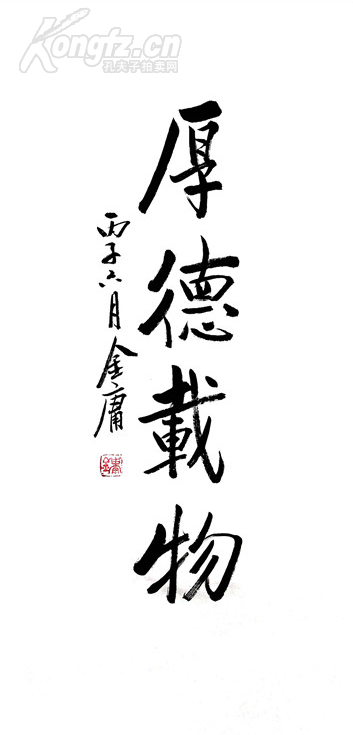 武侠小说作家 金庸 书法 厚德载物