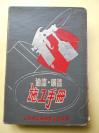 50年代【油漆喷漆施工手册】上海市燃料油漆工业公司