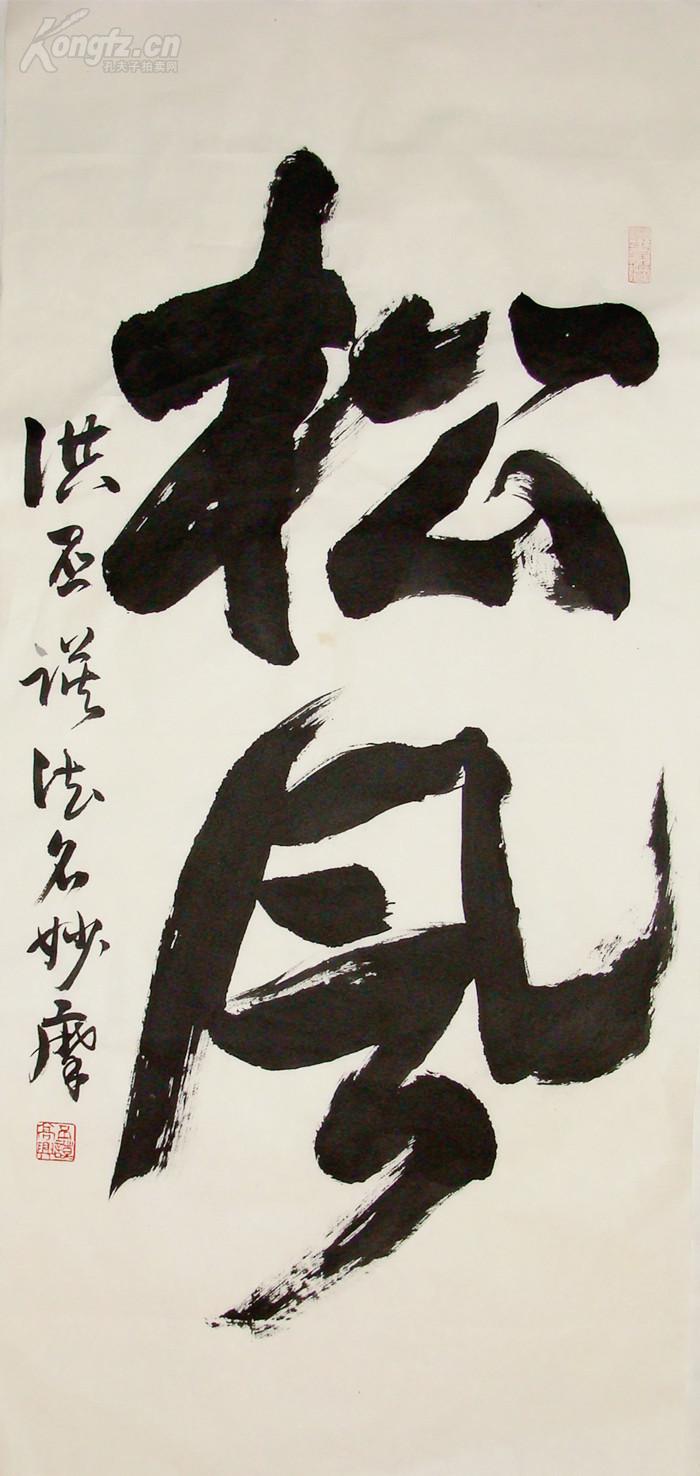 洪丕谟 行书小中堂书法 松风
