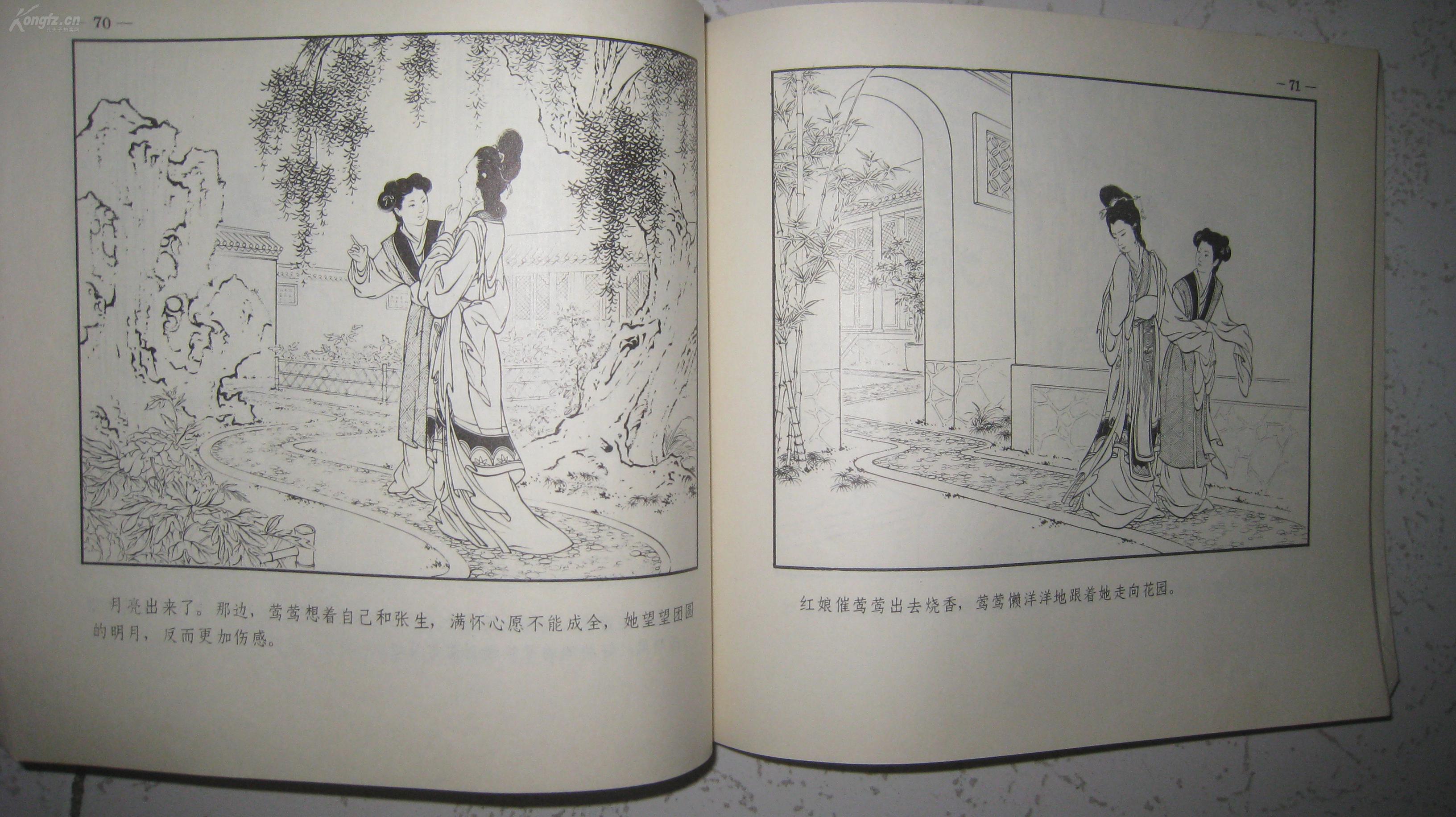 经典连环画【西厢记 】人民美术出版社1964年版1980年