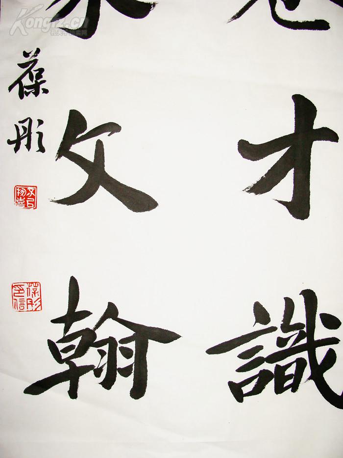 山东书家 卞葆彤 楷书条屏(博观万卷才识豪迈 纪述百家文翰昌明)