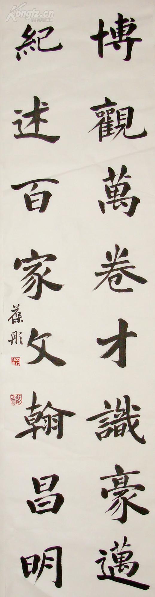 山东书家 卞葆彤 楷书条屏(博观万卷才识豪迈 纪述百家文翰昌明)