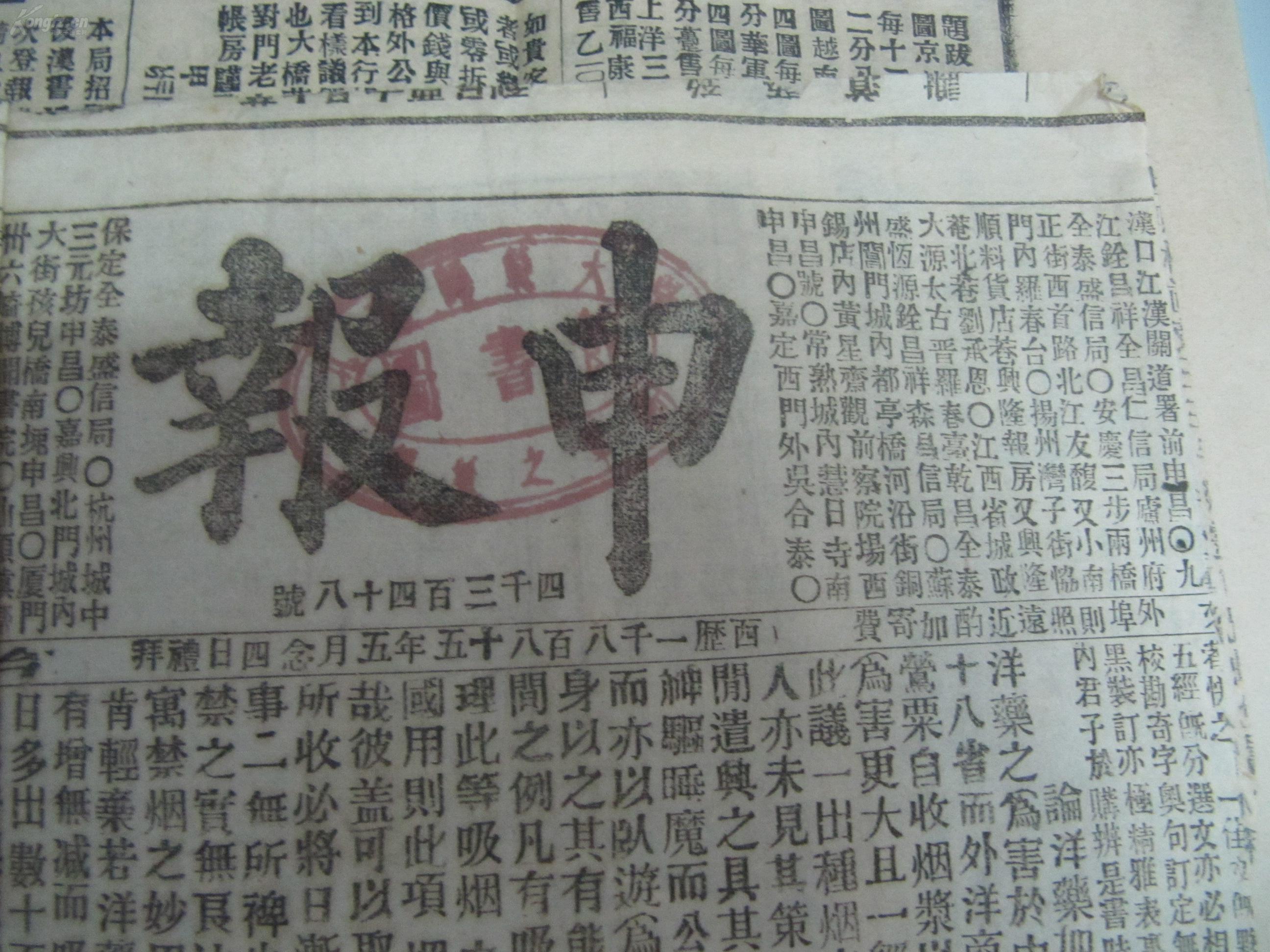 中国最古老的报纸-申报 大清光绪11年 第4348号(存2面 不全 当日附