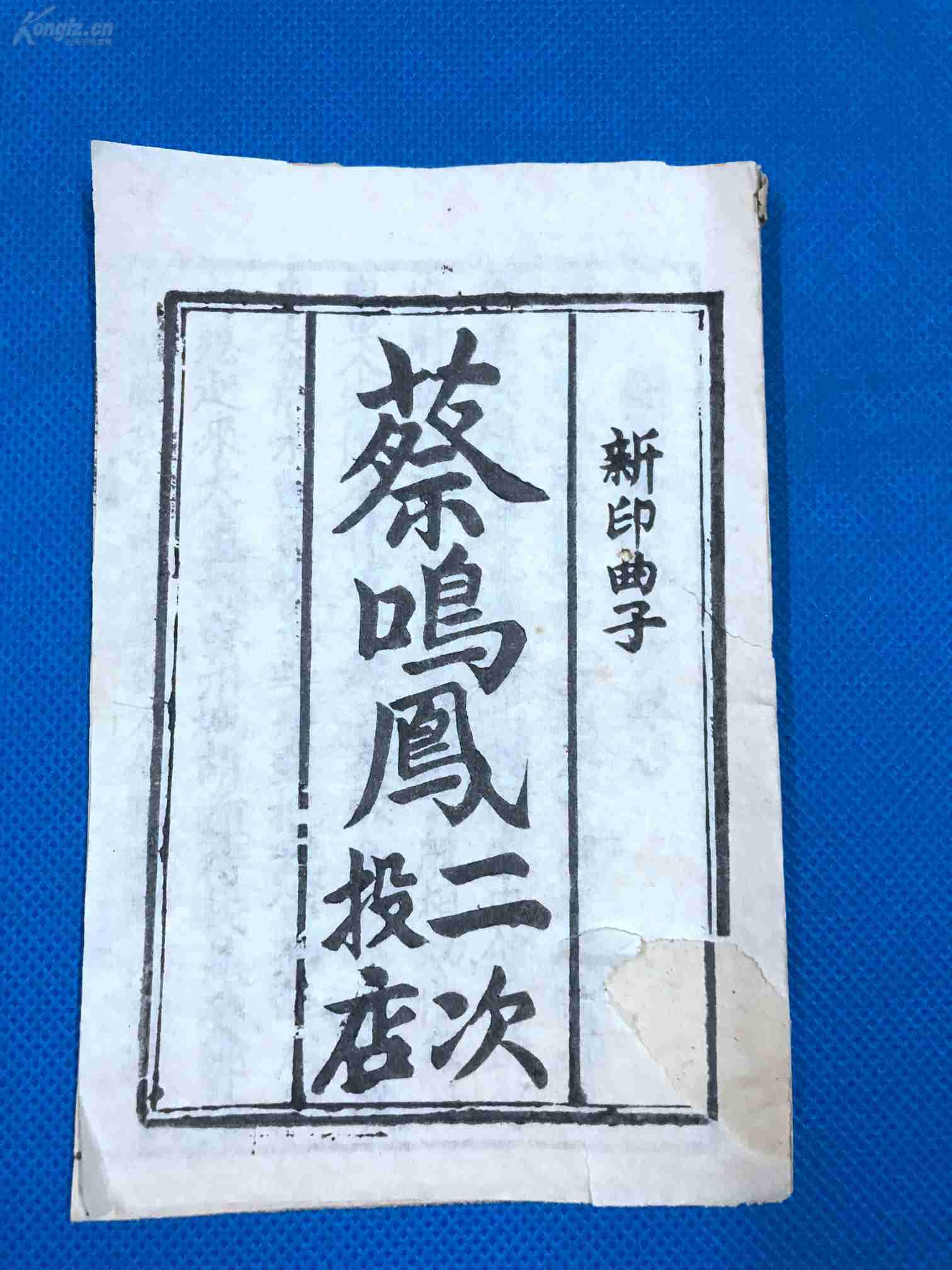 蔡鸣凤曲谱_蔡鸣凤辞店图片(2)