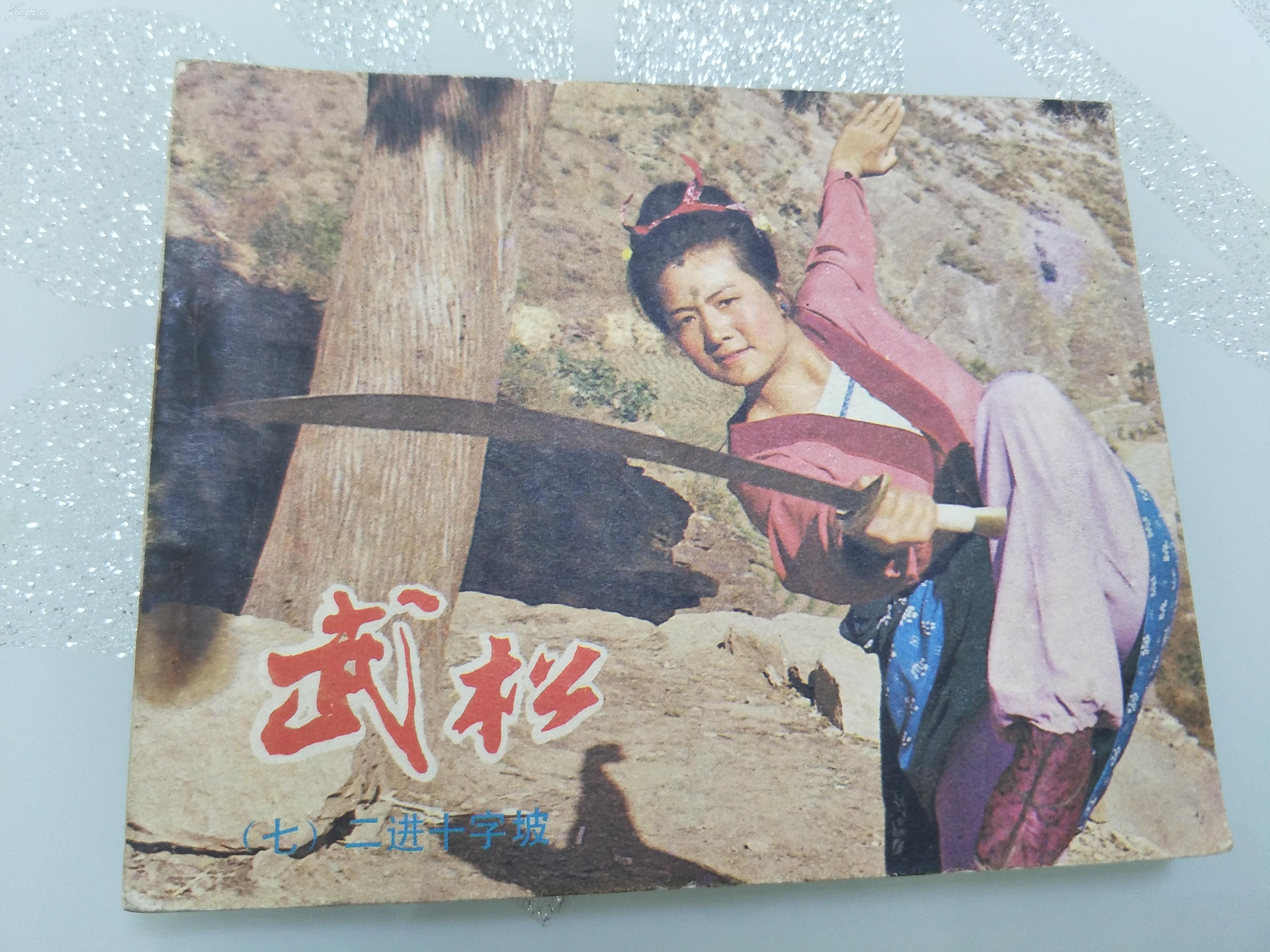 影剧版连环画:武松7 二进十字坡,1983年1版1印