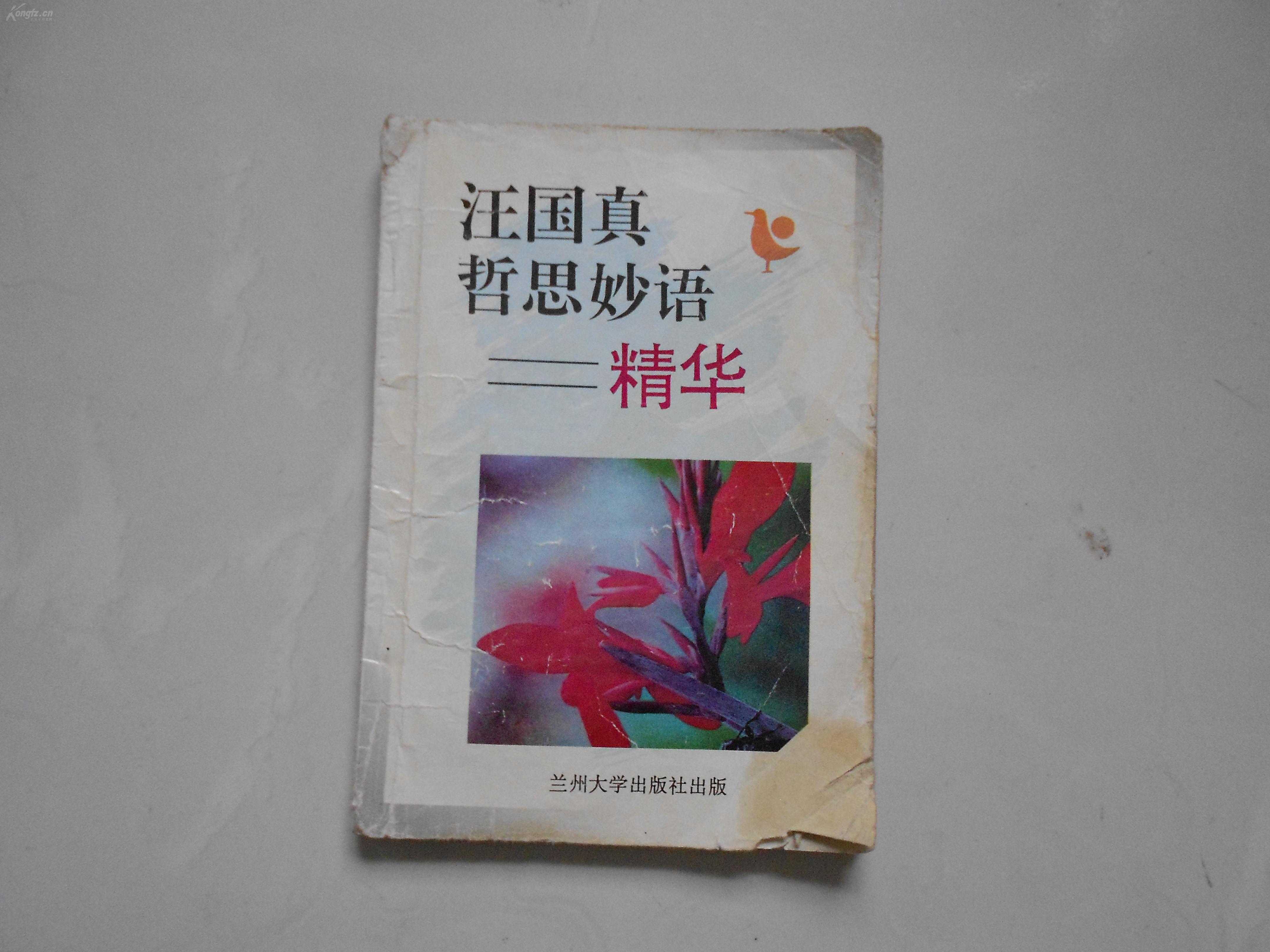 汪国真哲思妙语精华