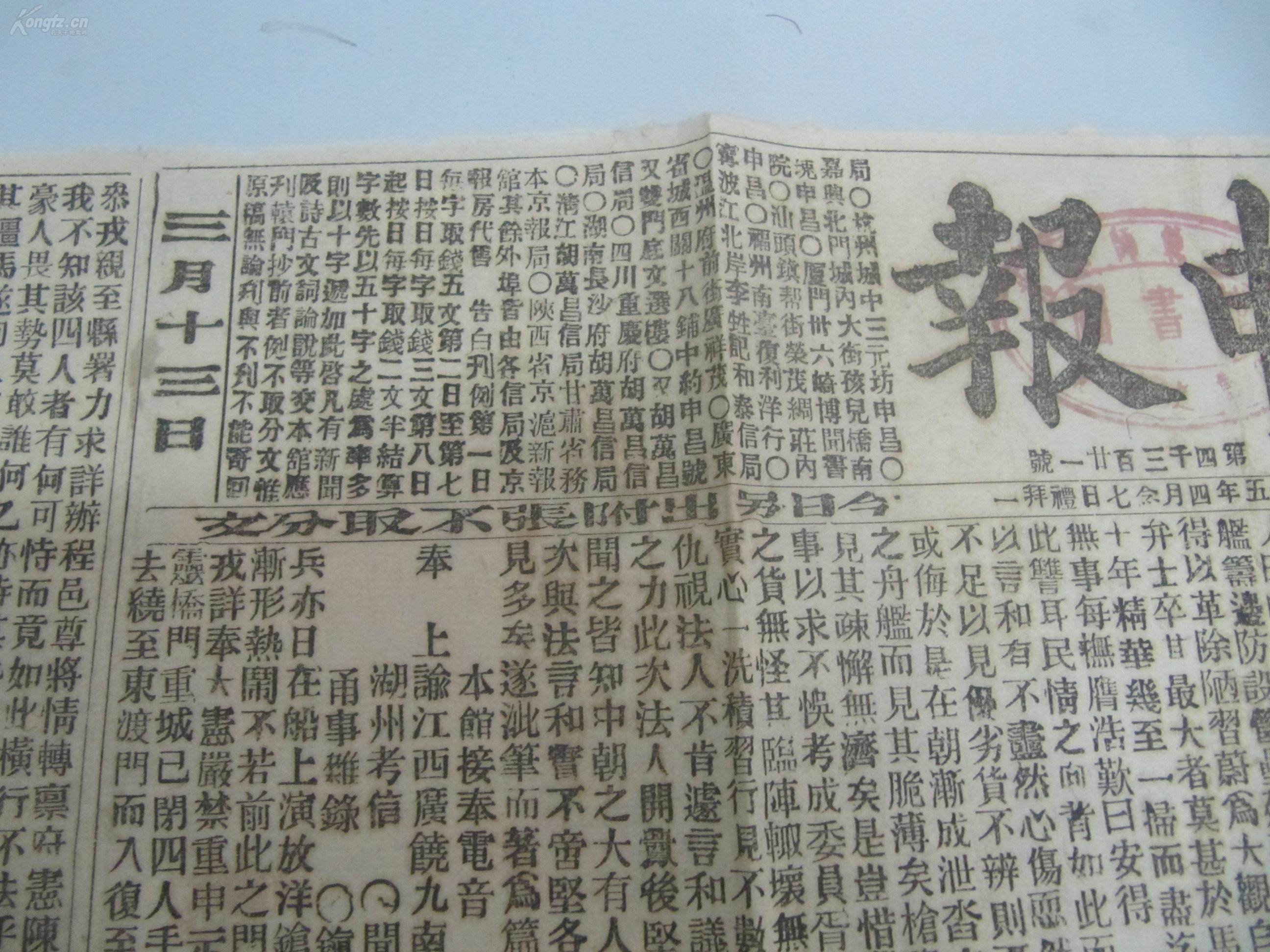 中国最古老的报纸-申报 大清光绪11年3月13日 第4321号 有禾中近事