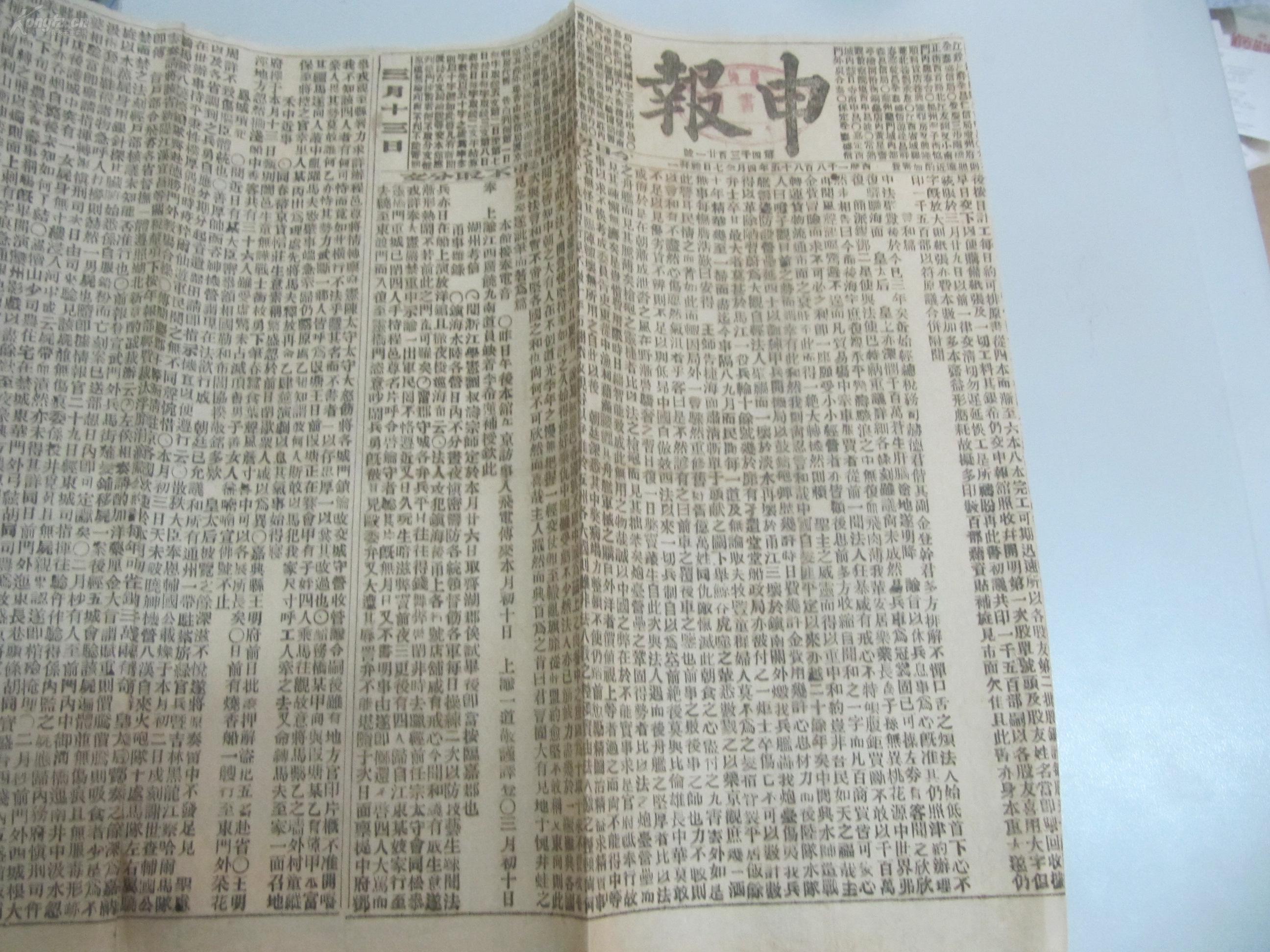 中国最古老的报纸-申报 大清光绪11年3月13日 第4321号 有禾中近事