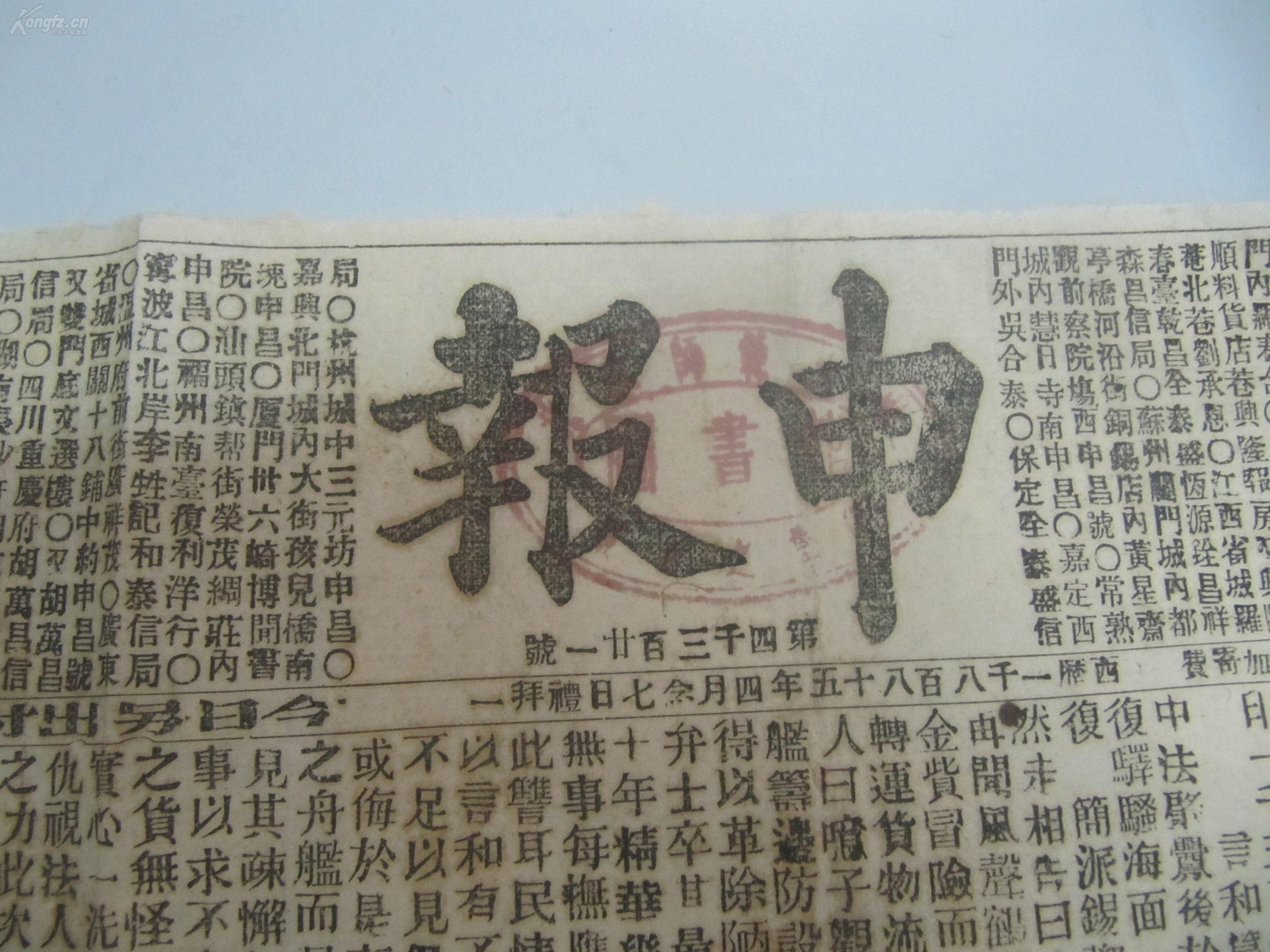 中国最古老的报纸-申报 大清光绪11年3月13日 第4321号 有禾中近事