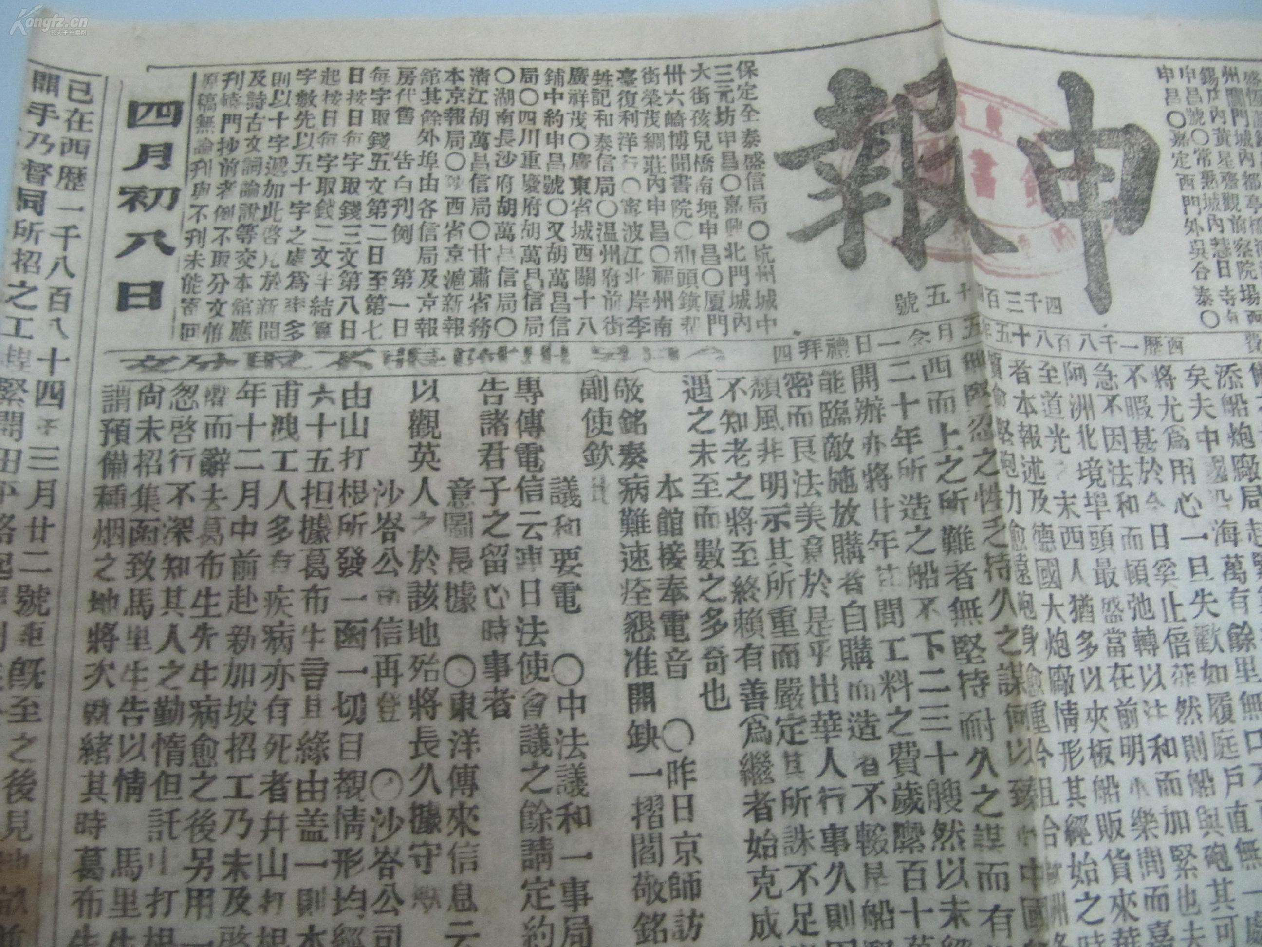 中国最古老的报纸-申报 大清光绪11年4月8日 第4345号 有浔阳官报,议