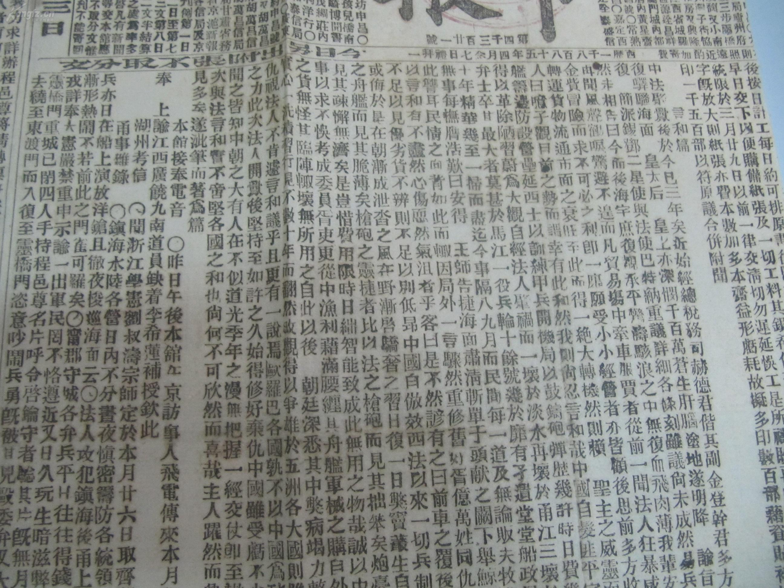 中国最古老的报纸-申报 大清光绪11年3月13日 第4321号 有禾中近事