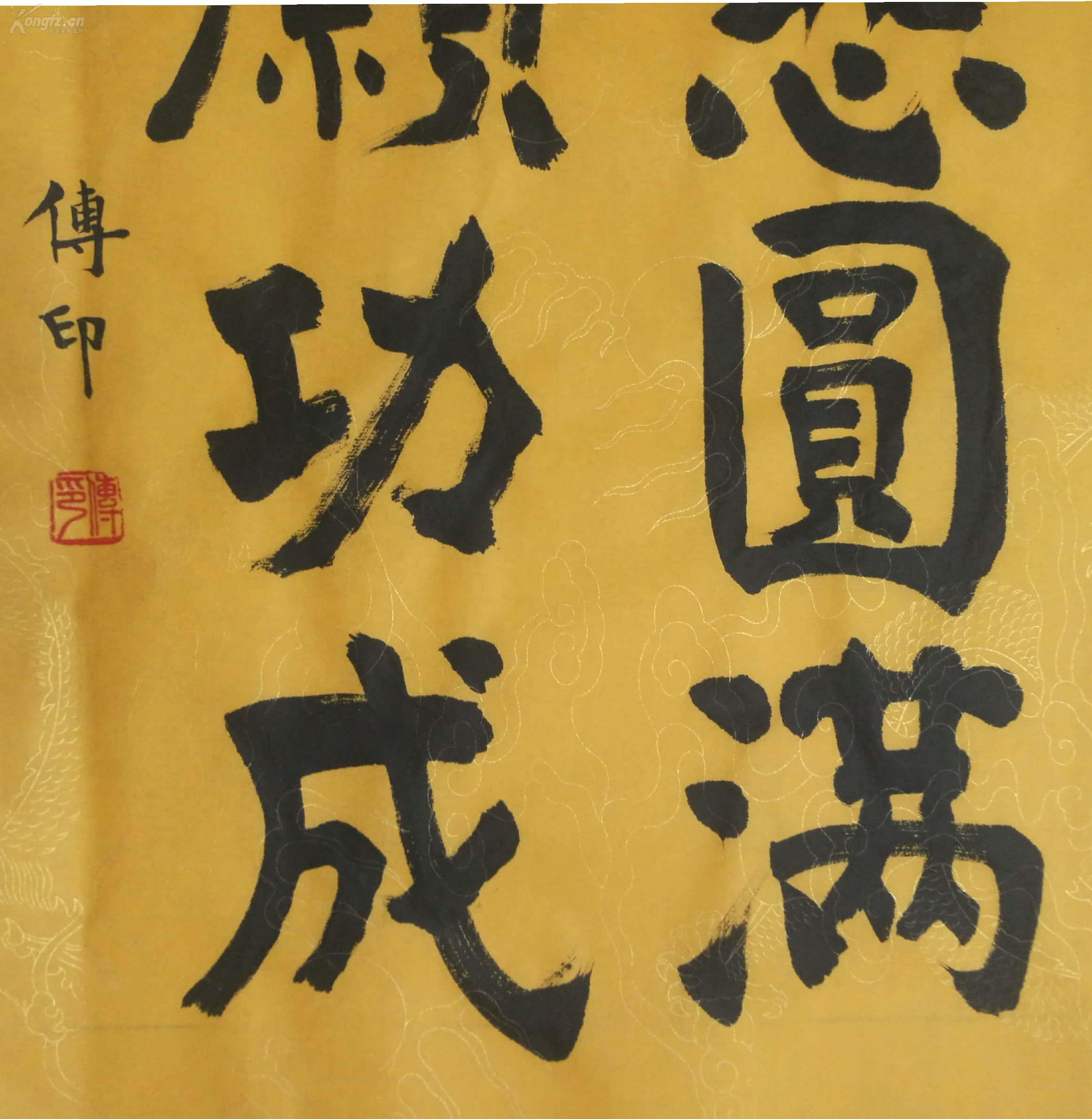 中国佛学院 传印长老书法
