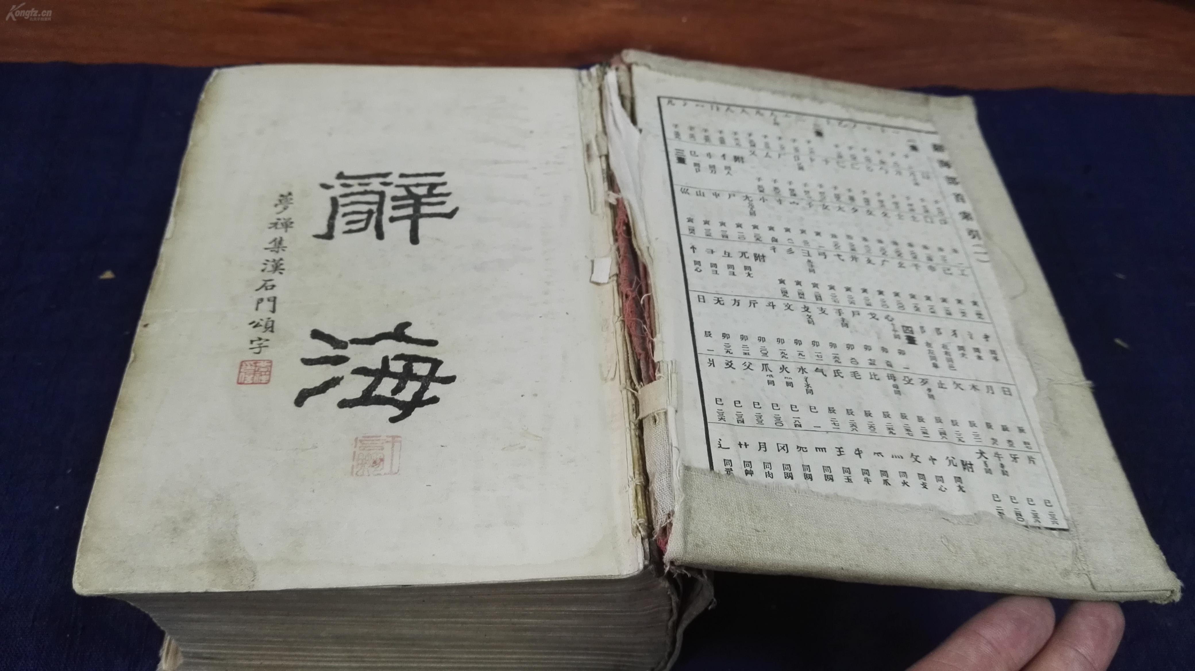 英雄 林森(英华书院,国民政府委员会主席)题字 —嘉惠学子 《辞海》